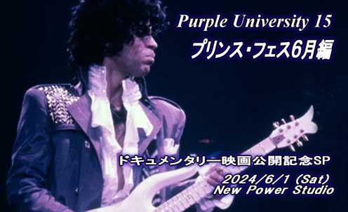 Purple University 15 プリンス・フェス6月編