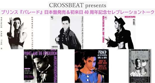 『パレード』日本盤発売&初来日40周年記念セレブレーショントーク